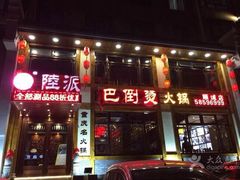 -陆派巴倒烫火锅(城东店)