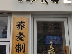 门面-注春·荞麦奶茶(新天地旗舰店)