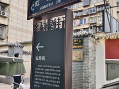 -清真·马洪小炒泡馍馆(钟楼回民街店)