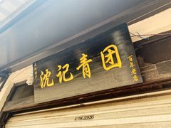 门面-沈记青团