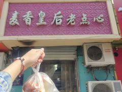 -麦香皇后老式面包坊(大连路店)