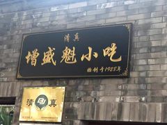 门面-增盛魁小吃店