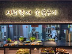 -西塔老太太泥炉烤肉(龙湖北苑天街店)