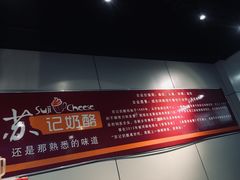 -苏记奶酪(二中店)