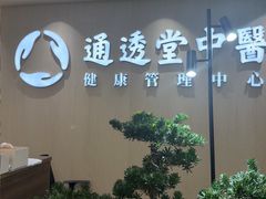 -通透堂中医·精准推拿(旗舰店)