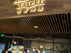 -Let's Taipei 非常烘焙(太古里店)