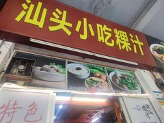 -汕头小吃粿汁(怡居街店)