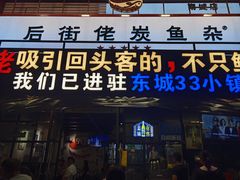 -后街佬·炭火鲜鱼杂(南城店)