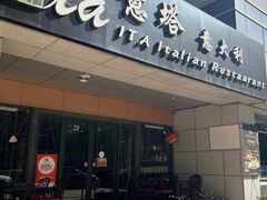 -ITA·意塔意大利餐厅(亦庄店)