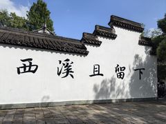 -西溪国家湿地公园