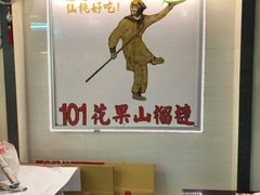 -101花果山山芭榴莲(史密斯街店)