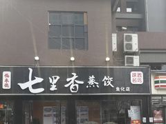 门面-七里香餐厅(都市印象店)