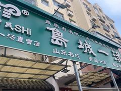-褚氏岛城一汤(闽江路店)