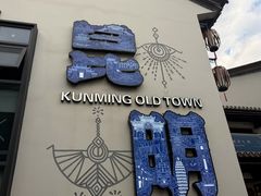 -云南民族村