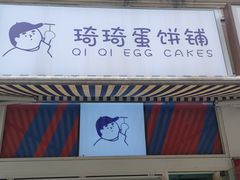 -琦琦蛋饼铺(上南店)