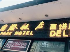 门面-国际饭店·帆声西饼屋(黄河路店)