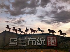 -乌兰布统草原