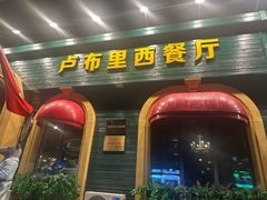 -卢布里西餐厅(总店)