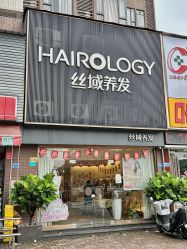 -丝域养发馆