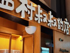 -西村叔叔的店·面包·甜品·蛋糕(清河万象汇店)