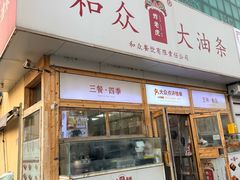 -和众大油条(维明路店)