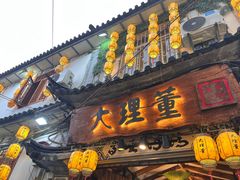 -大理董·董家小厨野生菌火锅(古城旗舰店)