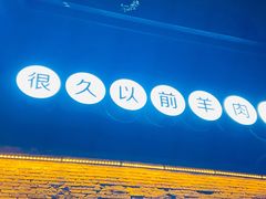 -很久以前羊肉串(昌里路三钢里店)