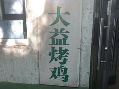 -大益烤鸡
