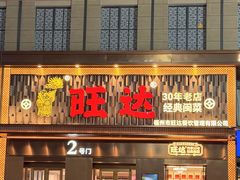 -旺达·福州菜(正大广场店)