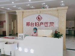-邢台妇产医院
