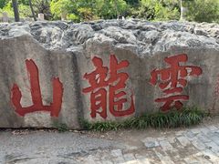 -云龙山