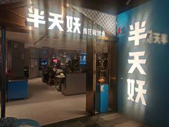 门面-半天妖烤鱼(兰州国芳中心店)