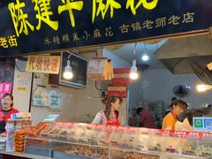 门面-陈建平麻花(磁器口总店)