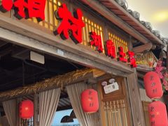 -老湘村·湖南土菜(天河维多利店)