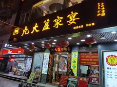 门面-九大簋家宴(晓港湾店)