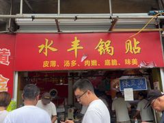 -水丰锅贴(延吉东路店)