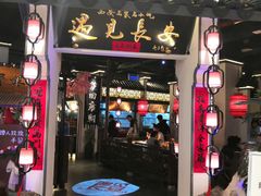门面-遇见长安(兰州中心店)