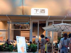 -下酒(华熙店)