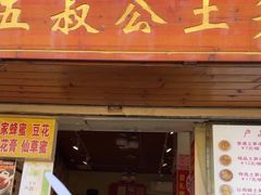 -安海五叔公土笋冻(西街店)