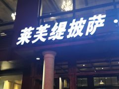 门面-LYFATTI 莱芙缇(赣水路店)