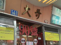 -大哥餐厅(西城花园店)