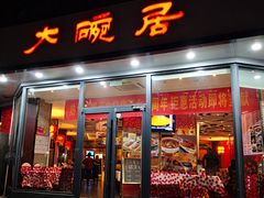 门面-大碗居·烤鸭·鱼头泡饼(天坛东门店)