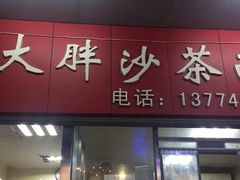 门面-大胖沙茶面(石鼓路店)