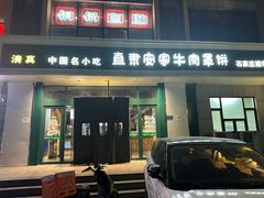 -直隶安家牛肉罩饼(建华店)