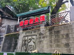 -安胖老火锅(两路口店)