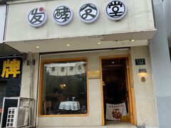 门面-发酵食堂(屏风街店)