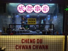 门面-搓火大都会(广安门总店)