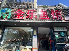 -全乐鱼馆·淳牌有机鱼直营店