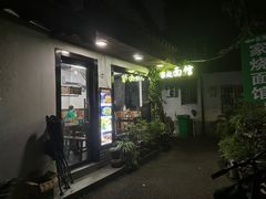 -家烧面馆【南山路知名经典面食】