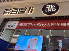 -茶百道(铜梁万达广场店)